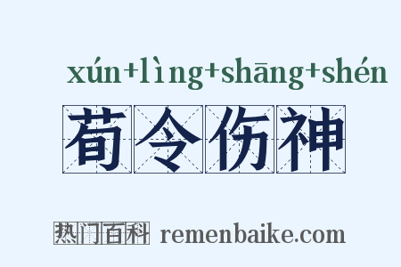 荀令伤神是什么意思的图片